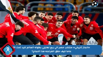 «إنجاز تاريخي» منتخب مصر إلى ربع نهائي بطولة العالم لليد تحت 19 عاما كيف حقق الفراعنة هذا النجاح؟